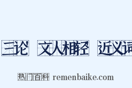三论'文人相轻'近义词是什么意思的图片